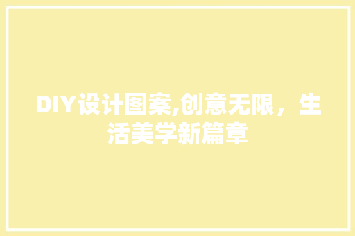 DIY设计图案,创意无限，生活美学新篇章