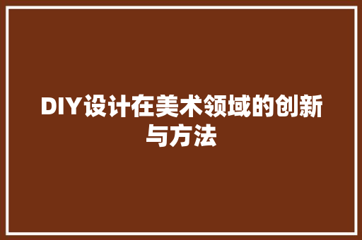 DIY设计在美术领域的创新与方法