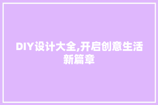 DIY设计大全,开启创意生活新篇章