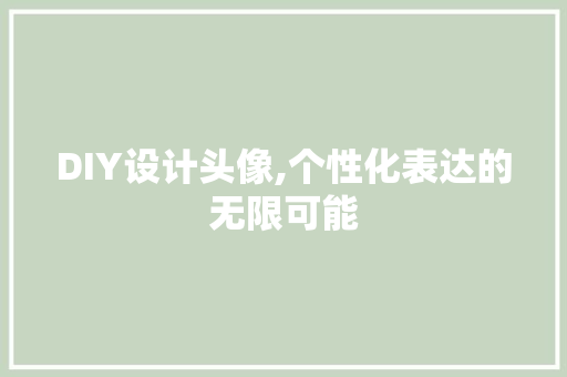 DIY设计头像,个性化表达的无限可能