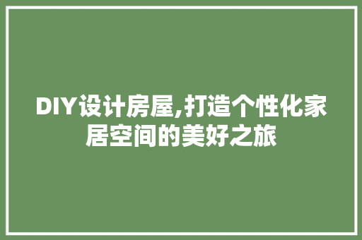 DIY设计房屋,打造个性化家居空间的美好之旅