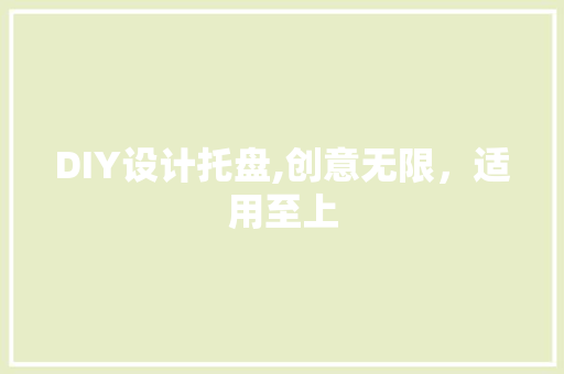 DIY设计托盘,创意无限，适用至上 百度算法