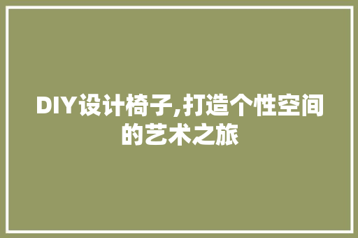 DIY设计椅子,打造个性空间的艺术之旅