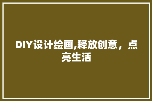 DIY设计绘画,释放创意，点亮生活