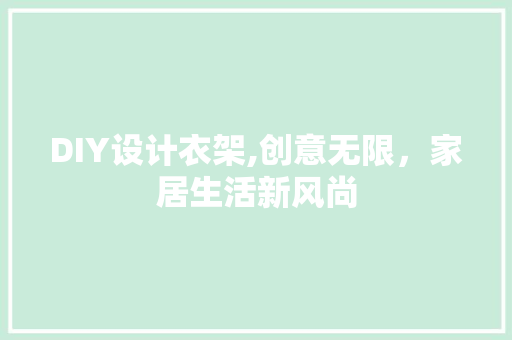 DIY设计衣架,创意无限，家居生活新风尚 搜狗优化