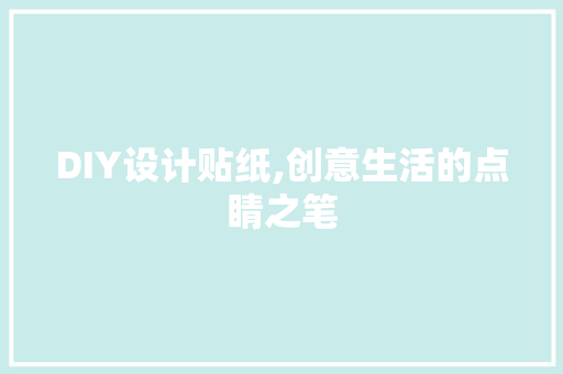 DIY设计贴纸,创意生活的点睛之笔