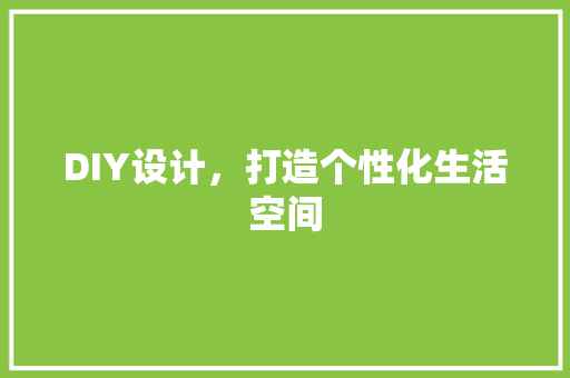 DIY设计，打造个性化生活空间