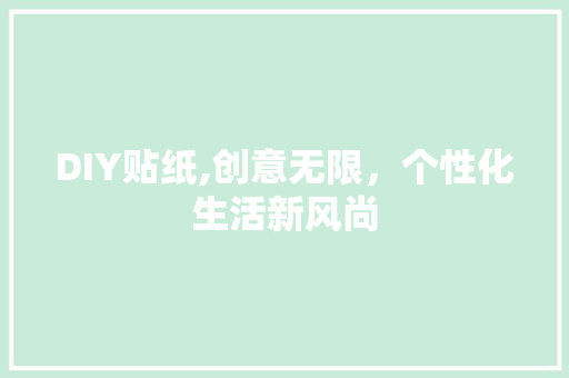 DIY贴纸,创意无限，个性化生活新风尚
