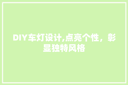 DIY车灯设计,点亮个性，彰显独特风格 搜狗优化