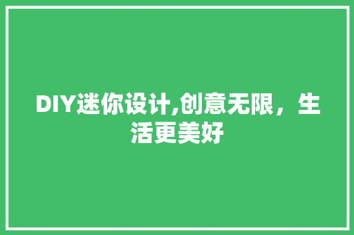 DIY迷你设计,创意无限，生活更美好