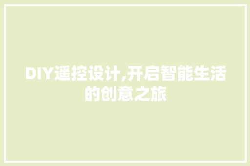 DIY遥控设计,开启智能生活的创意之旅 百度算法