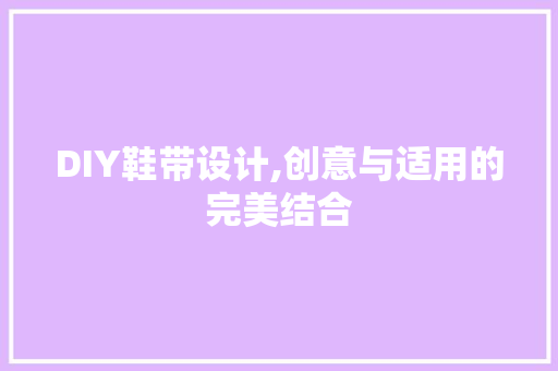 DIY鞋带设计,创意与适用的完美结合 百度算法