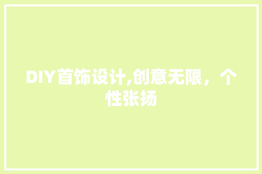DIY首饰设计,创意无限，个性张扬 百度算法