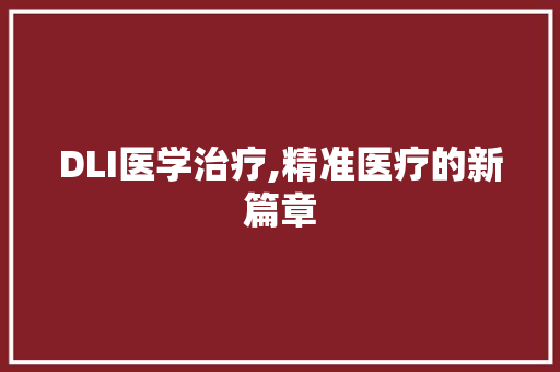 DLI医学治疗,精准医疗的新篇章