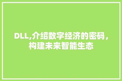DLL,介绍数字经济的密码，构建未来智能生态