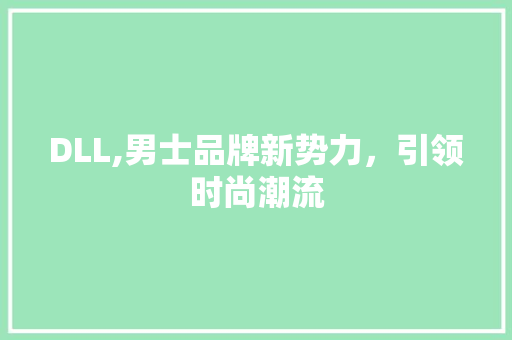 DLL,男士品牌新势力，引领时尚潮流