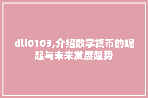 dll0103,介绍数字货币的崛起与未来发展趋势