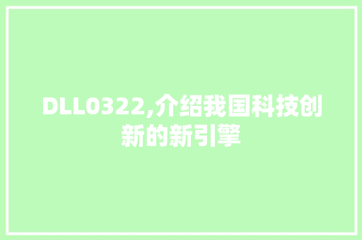 DLL0322,介绍我国科技创新的新引擎
