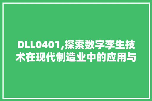 DLL0401,探索数字孪生技术在现代制造业中的应用与创新