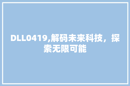 DLL0419,解码未来科技，探索无限可能