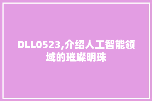 DLL0523,介绍人工智能领域的璀璨明珠