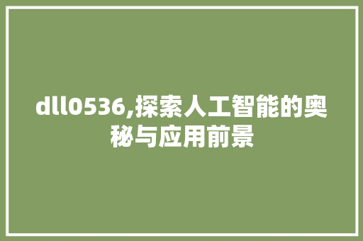 dll0536,探索人工智能的奥秘与应用前景
