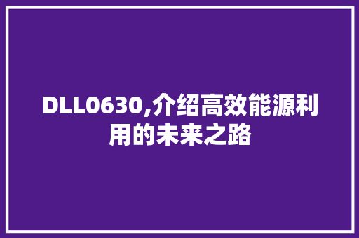 DLL0630,介绍高效能源利用的未来之路