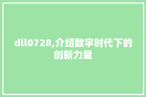dll0728,介绍数字时代下的创新力量