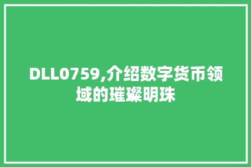 DLL0759,介绍数字货币领域的璀璨明珠