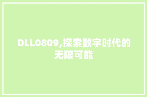 DLL0809,探索数字时代的无限可能 百度算法