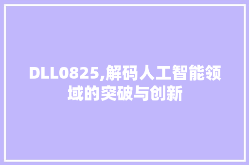 DLL0825,解码人工智能领域的突破与创新