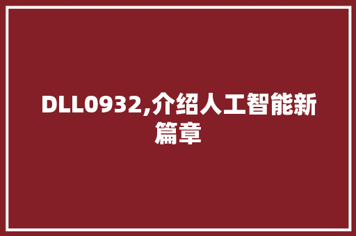 DLL0932,介绍人工智能新篇章 seo技术