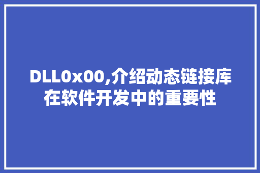 DLL0x00,介绍动态链接库在软件开发中的重要性