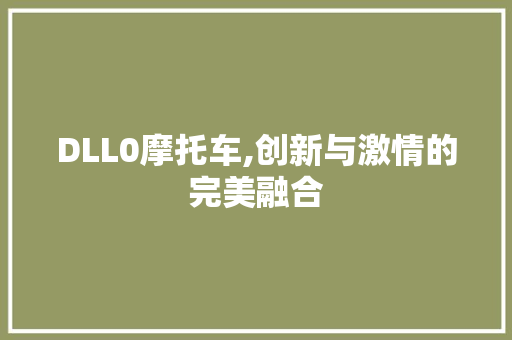 DLL0摩托车,创新与激情的完美融合