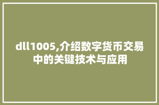 dll1005,介绍数字货币交易中的关键技术与应用