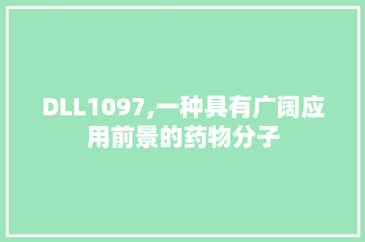 DLL1097,一种具有广阔应用前景的药物分子