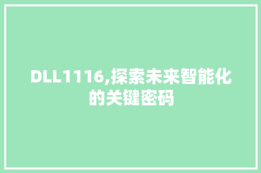 DLL1116,探索未来智能化的关键密码 搜狗优化