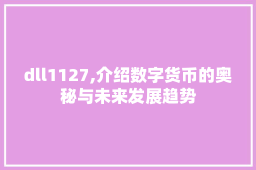 dll1127,介绍数字货币的奥秘与未来发展趋势