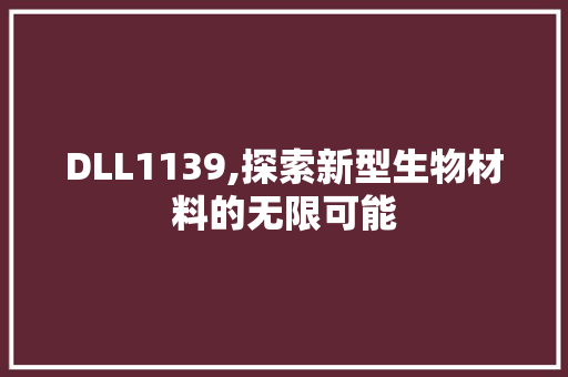 DLL1139,探索新型生物材料的无限可能