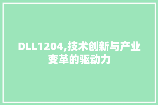 DLL1204,技术创新与产业变革的驱动力