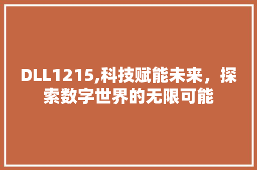 DLL1215,科技赋能未来，探索数字世界的无限可能