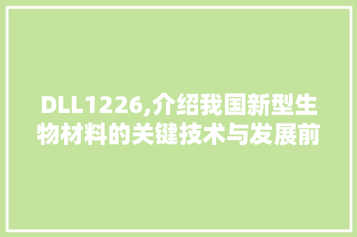 DLL1226,介绍我国新型生物材料的关键技术与发展前景 百度算法