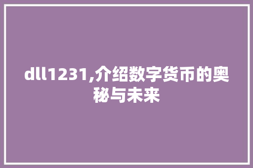 dll1231,介绍数字货币的奥秘与未来 360搜优化