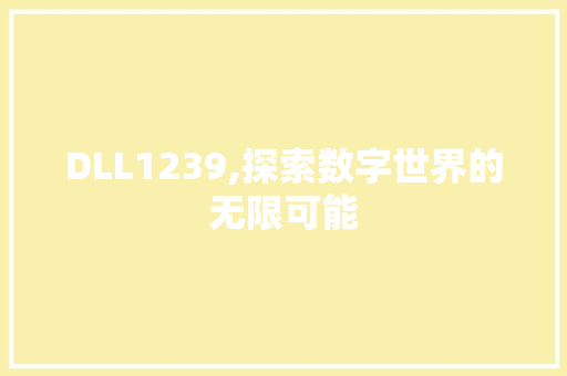 DLL1239,探索数字世界的无限可能 网站开发