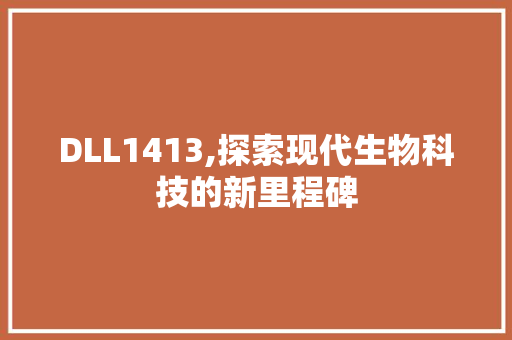 DLL1413,探索现代生物科技的新里程碑