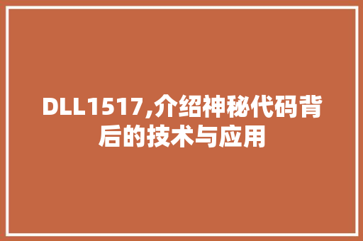 DLL1517,介绍神秘代码背后的技术与应用 网站优化