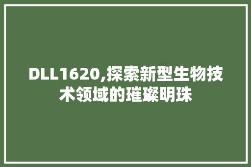DLL1620,探索新型生物技术领域的璀璨明珠