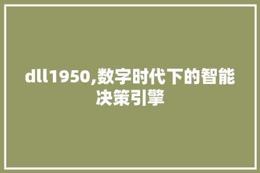 dll1950,数字时代下的智能决策引擎 百度算法