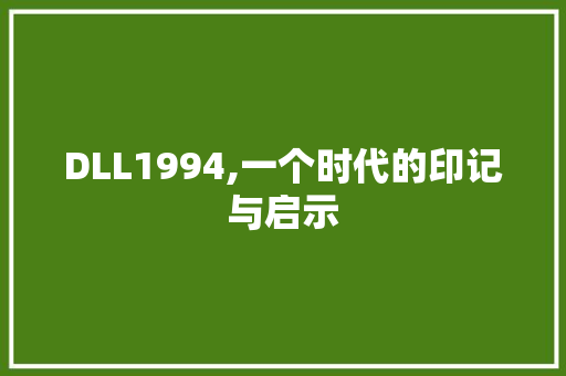 DLL1994,一个时代的印记与启示 360搜优化