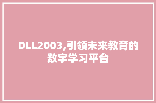 DLL2003,引领未来教育的数字学习平台